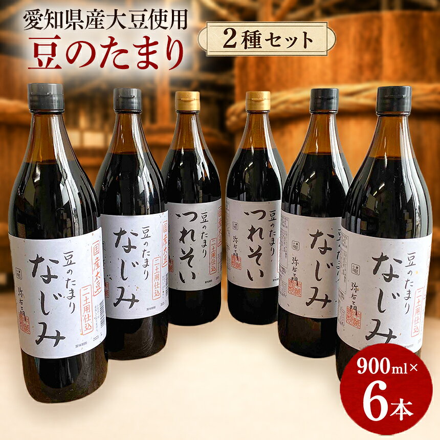 【ふるさと納税】国産豆のたまり　つれそい、なじみ6本セット｜たまり たまり醤油 醤油 調味料 天然醸造 伝統製法 料理 煮物 刺身 和食 国産 愛知県 武豊町│南蔵商店