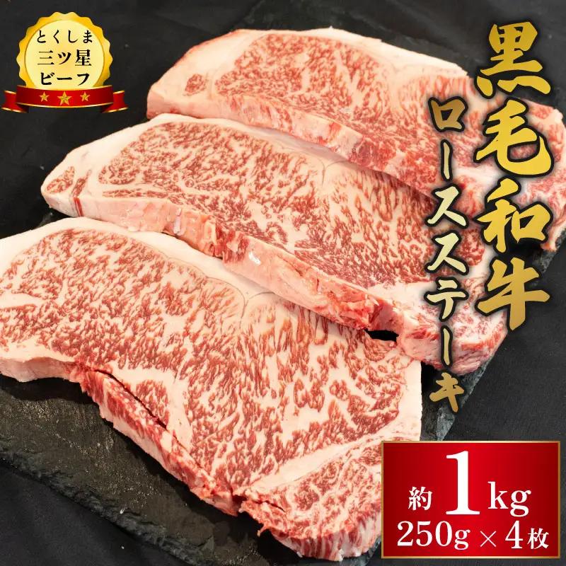 黒毛和牛 牛肉 ロース ステーキ 1kg (250g×4枚)  ステーキ