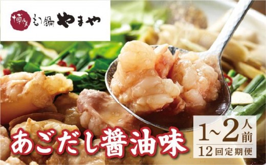 ＜定期便・全12回＞博多もつ鍋やまや もつ鍋セット あごだし醤油味 1~2人前【やまや】|国産牛 もつ鍋 セット 1人前 2人前 小分けしょうゆ味 スープ付 ちゃんぽん チャンポン 牛もつ 牛モツ 牛小腸 ホルモン 鍋 冷凍 時短 お取り寄せ 福岡県 那珂川市 送料無料