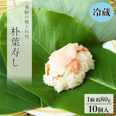 ふるさと納税 下呂市 先行受付【期間限定】朴葉寿司 10個入り 冷蔵 ほおば すし【87-3】