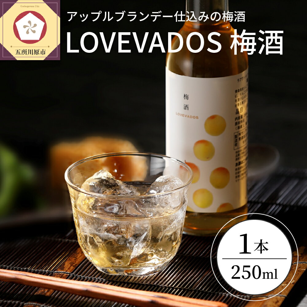 【ふるさと納税】梅酒 ブランデー 仕込み 250ml 19% LOVEVADOS梅酒【 ブランデー梅酒 酒 お酒 ギフト りんご 贈答 さけ 青森県 五所川原 ギフト 贈答 国産 ウメシュ 梅 】