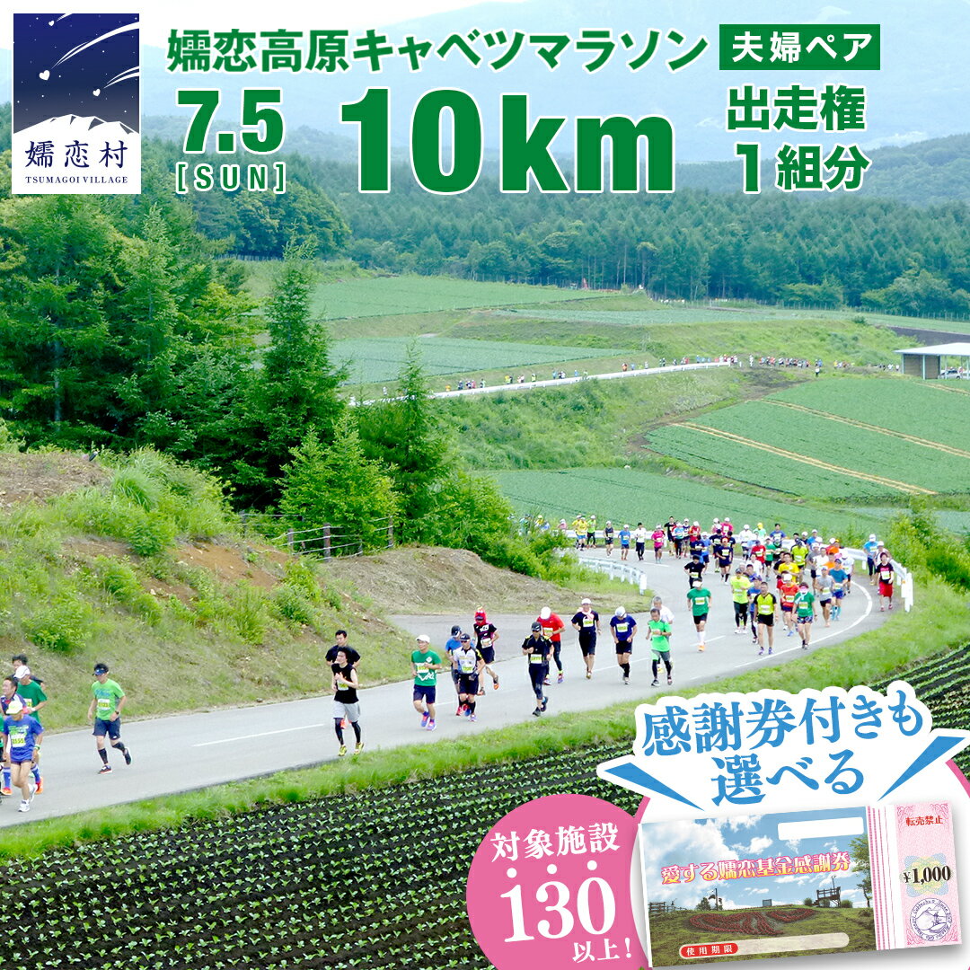 【ふるさと納税】＜選べる感謝券付＞ 第18回 嬬恋高原キャベツマラソン 10km 夫婦ペア 出走権 1組分 2026年7月5日開催 マラソン出走権 マラソン 2026 マラソン大会 ハーフマラソン 関東 群馬 RUNNET 万座温泉 万座 鹿沢温泉 観光 旅行券 宿泊券 宿泊補助券
