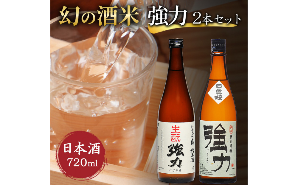幻の酒米 強力(日本酒)鳥取の酒蔵飲み比べセット 720ml×2本