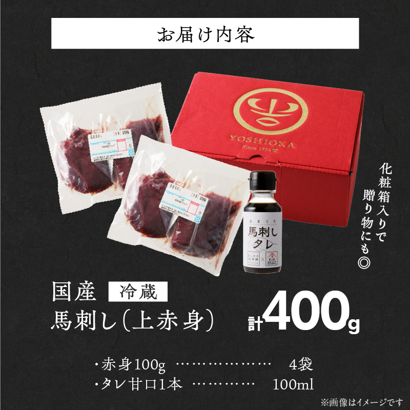 福岡県肥育　新鮮こだわり国産馬刺し【馬刺しタレ付き】《上赤身》（100g×4P）【冷蔵】 _ 上赤身 国産 馬刺し タレ付き 100g × 4パック 400g 冷蔵 ジャパン・フード・セレクション グランプリ受賞 小分け 特製 醤油 たれ 厳選 肉 馬肉 刺し身 ユッケ 赤身 新鮮 真空包装 よしおか総本店 お取り寄せ 福岡県 久留米市 送料無料 _ Ah030