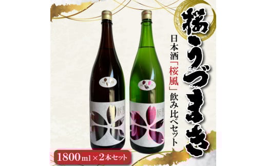 日本酒「桜風」飲み比べセット