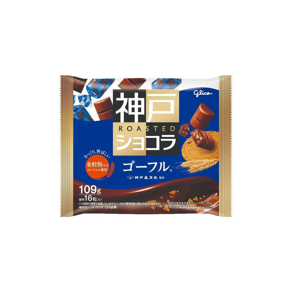 【ふるさと納税】神戸ローストショコラ＜ゴーフル＞3袋 | 神戸市 チョコレート 株式会社神戸風月堂監修 チョコレート工場 カカオ ゴーフル クランチ お菓子 食品 加工食品 人気 おすすめ 送料無料