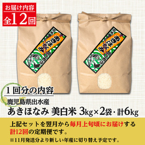 i652 ＜定期便・計12回(連続)＞鹿児島県出水市産あきほなみ 美白米＜(3kg×2袋・計6kg)×全12回＞米 6kg  お米 白米 計72kg アキホナミ 美白米 定期便 自家脱穀 自家精米 精