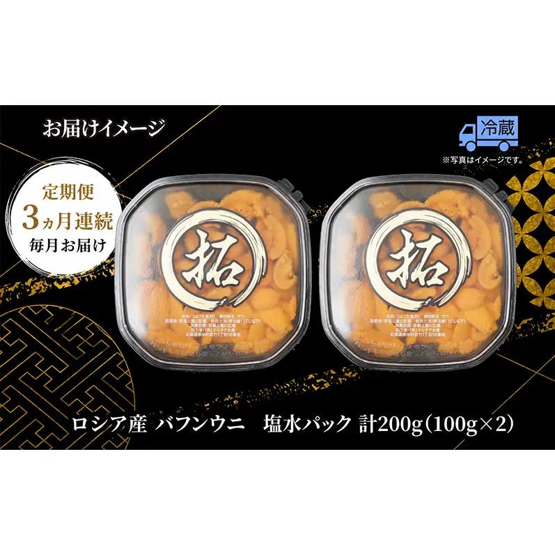 3ヵ月 定期便 うに ロシア産 バフンウニ 塩水パック 100g×2 【マルタク水産】[ 雲丹 ウニ 新鮮 海産物 冷蔵 濃厚 甘い ] 