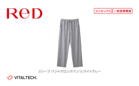 【男女兼用 Lサイズ 淡グレー】ReDリカバリーウェア スリープ パジャマロングパンツ ルームウェア 部屋着 疲労回復 血行促進 一般医療機器 バイタルテック