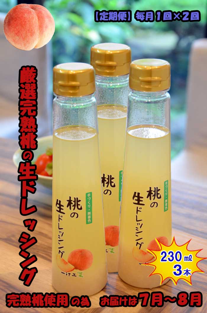 W02【ふるさと納税】【定期便 全2回】桃の生ドレッシング(230ml) 3本セット 毎月1回×2回 ギフト 無添加 父の日 母の日 お中元 お歳暮 ご褒美 日本製 手作り 国産 お土産 サラダ 野菜 フルーツ ソース 自家製 無着色