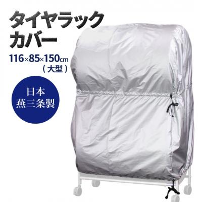 ふるさと納税 三条市 タイヤラックカバー 大型 カバーのみ【025S041】