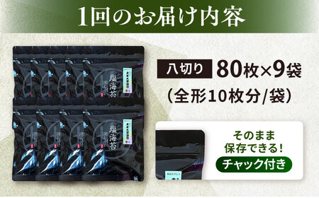 【全6回定期便】【訳あり】ごま塩味付け海苔 八切り80枚×9袋（全形90枚分）【丸良水産】［AKAB169］