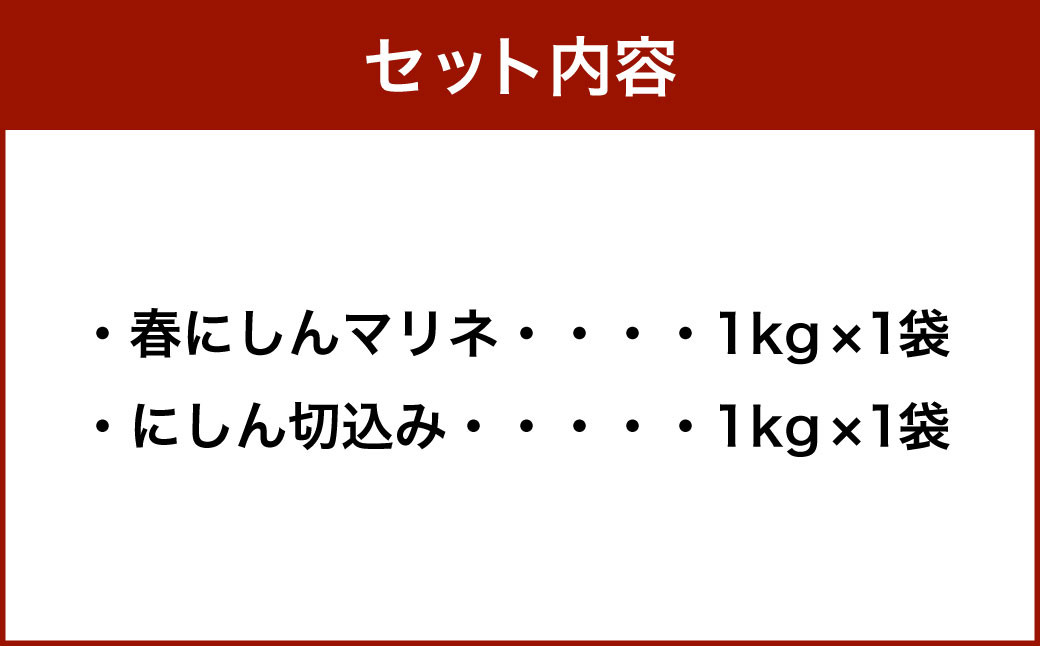 春にしんマリネ （1kg） ・ にしん切込 （1kg） 詰合せ 計2kg