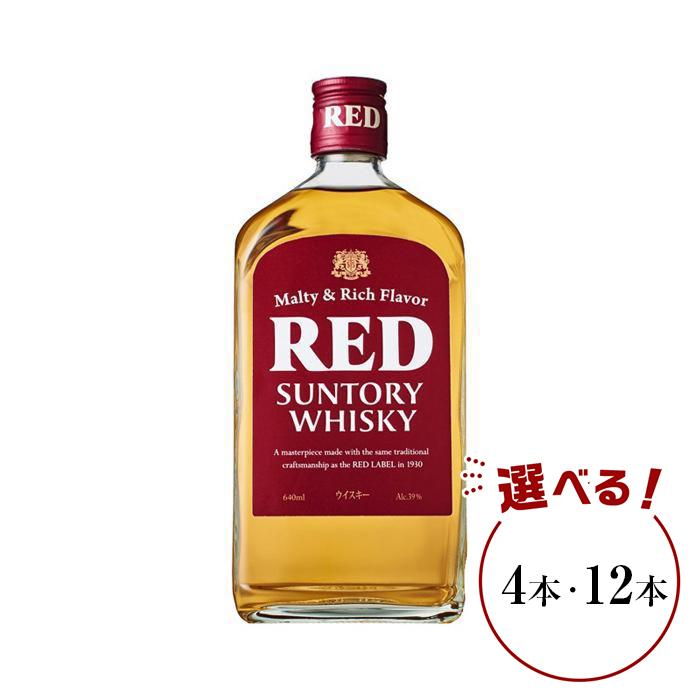 【ふるさと納税】サントリー ウイスキー レッド 640ml×4本／12本 | ギフト プレゼント お酒 酒 原酒 詰め合わせ ウィスキー SUNTORY ハイボール ロック 水割り 家飲み 宅飲み パーティー 宴会