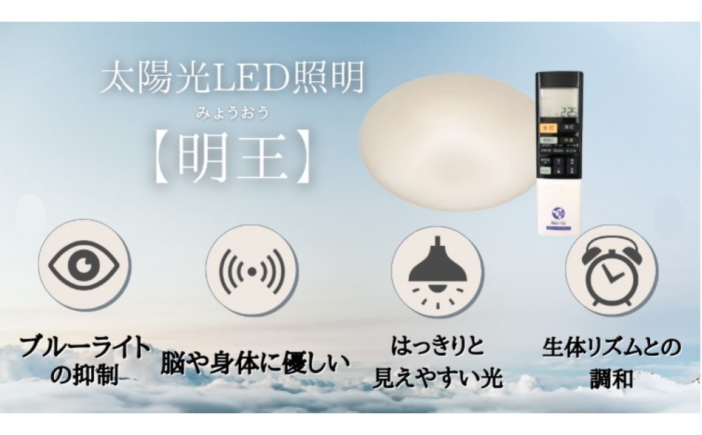 陽光LED照明　明王 心身の様々な不調を改善し健康になる照明