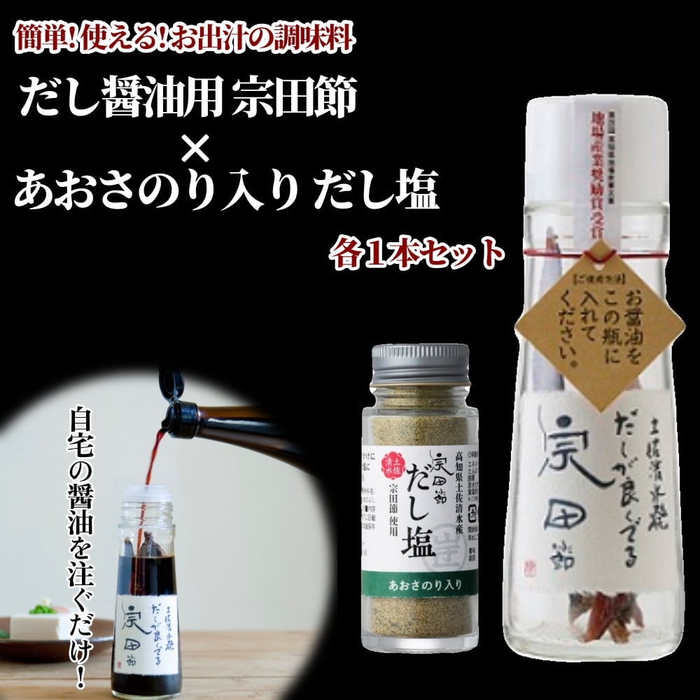 
だしが良くでる宗田節 ＆ あおさのり入り だし塩（各1本セット）簡単オリジナル出汁醤油づくり 調味料 料理 鰹だし だし醤油 贈り物 ギフト お中元 お歳暮【R01154】
