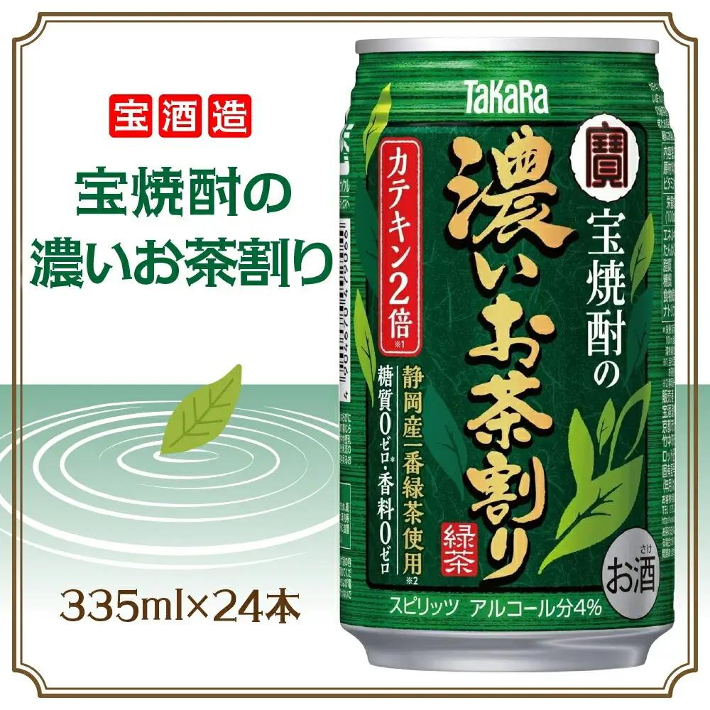 宝酒造 宝焼酎の濃いお茶割り 335ml×24本 タカラ酒造 緑茶 緑茶ハイ お茶ハイ 緑茶割り 日本茶 一番茶 本格的 チューハイ 缶チューハイ手軽 寿司 刺身 天麩羅 和食 食中酒 無炭酸 やわらか お取り寄せ ご当地 送料無料 千葉県 松戸市