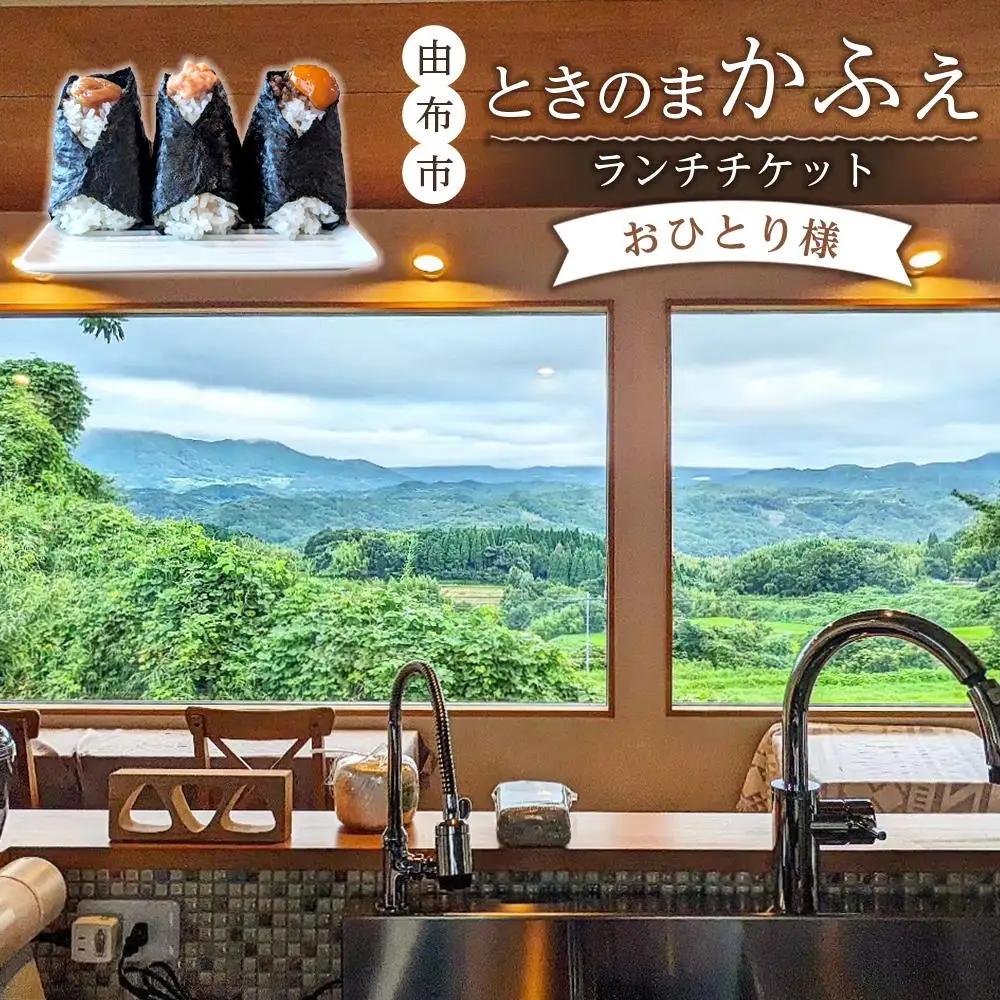 ときのまかふぇ ランチチケット おひとり様＜由布市挾間町の山の上にあるカフェ＞ | おにぎり