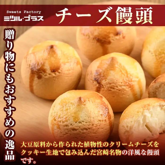 チーズ饅頭(20個)お菓子 ご当地 宮崎県【I-5】【ミツル・プラス】