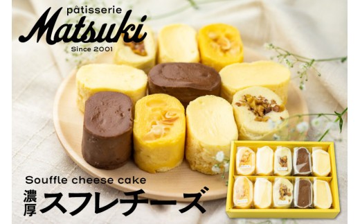 4種類の濃厚スフレチーズ / スフレチーズケーキ クリームチーズ チョコ カマンベール ブルーチーズ / ナッツ くるみ オレンジ 食べ比べ スイーツ チーズ ケーキ 人気 お取り寄せ ギフト デザート お菓子 小分け 菓子 贈答 飛騨市 10000円 1万円