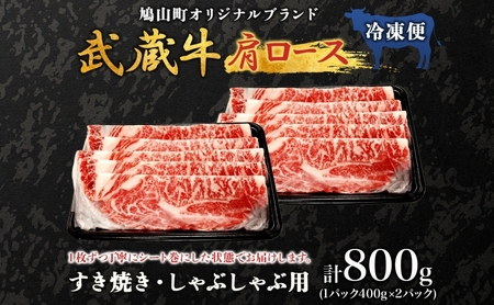 武蔵牛肩ロースすき焼きしゃぶしゃぶ鳩山産武蔵牛【800g】【冷凍】