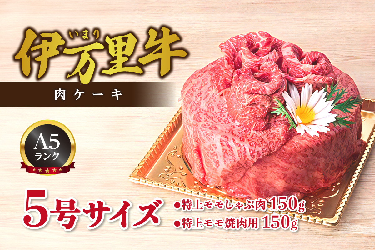 伊万里牛 A5 肉ケーキ 5号サイズ 誕生日 記念日 プレゼント【要選択】 015-J555