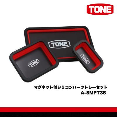 ふるさと納税 河内長野市 TONE トネ マグネット付シリコンパーツトレーセット　A-SMPT3S