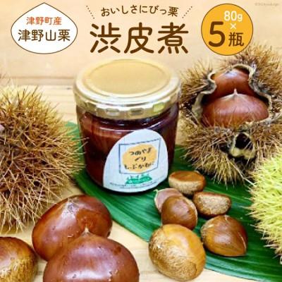 ふるさと納税 津野町 栗の渋皮煮×5瓶セット　美味しさにびっ栗　高知県津野山栗