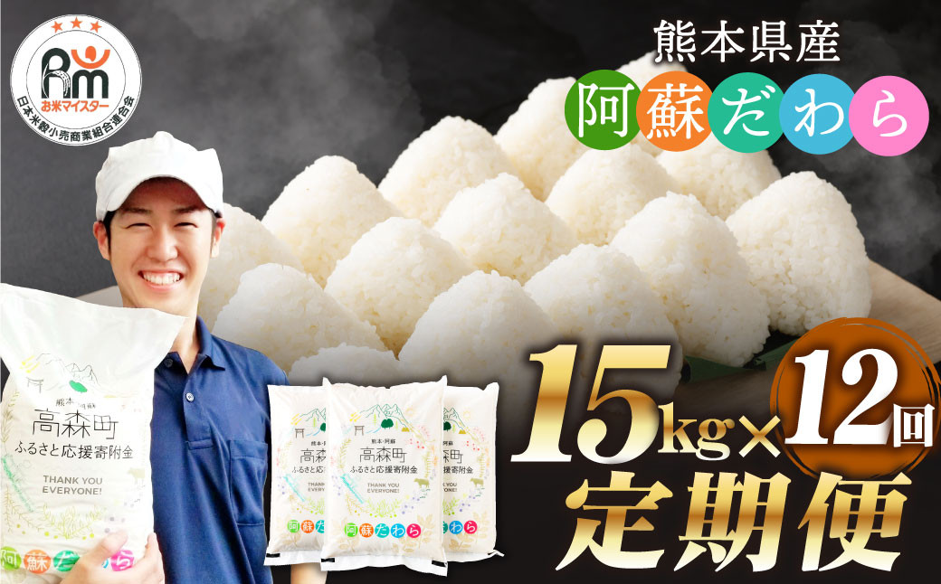 
            【12ヶ月定期便】阿蘇だわら 15kg（5kg×3）熊本県 高森町 オリジナル米
          
