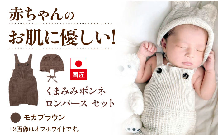 itofumi ベビー ニューボーン くまみみボンネ + ロンパース セット 赤ちゃん 新生児 【モカブラウン】 ファッション 赤ちゃん キッズ ファッション　ボンネ　くまみみ　ロンパース　コットン　
