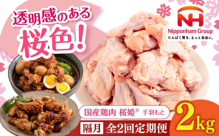 
            【隔月全2回定期便】桜姫 手羽もと 2kg 《厚真町》【東日本フード株式会社】 桜姫 国産鶏肉 鶏肉 鶏 とり肉 手羽元  冷凍 北海道 [AXBM111]
          