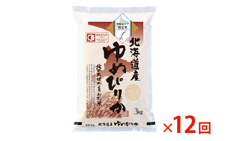 北海道産 ゆめぴりか3kg【12回お届け】米 生産者応援！ 寄附額改定↓ 空知エリア限定米 精米 北海道米 お米 北海道 赤平市