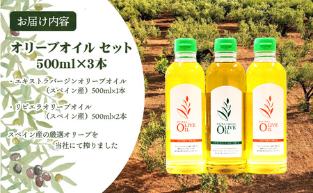 【 小豆島 】 エキストラバージン オリーブオイル 500ml 3本 セット 詰め合わせ 食用油 パスタ サラダ ドレッシング 揚げ物 調味料 スペイン 土庄町　※お申込・生産状況によっては発送までお