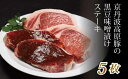 【ふるさと納税】 京丹波高原豚 黒豆味噌漬け ステーキ 5枚 （豚 肉 京丹波高原豚 三元豚 霜降り 自社 ブランド ぶた肉 ロース 豚ロース ステーキ 5枚 セット 味噌 豚肉 国産 ブランド 贈答 ギフト お歳暮 お中元 プレゼント 京都 京丹波 黒豆 味噌漬け）