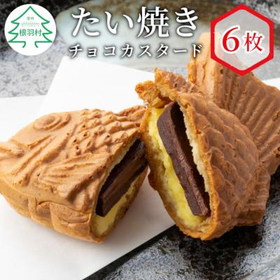 ふるさと納税 根羽村 たい焼き チョコカスタード　6枚