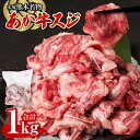 【ふるさと納税】あか牛スジ 1kg お肉 牛肉 冷凍 送料無料