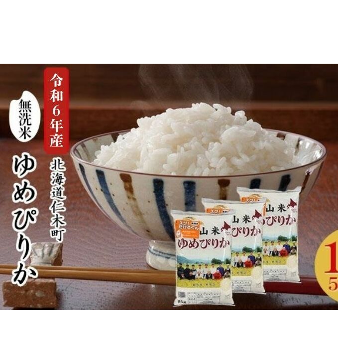 銀山米研究会の無洗米＜ゆめぴりか＞15kg【機内食に採用】