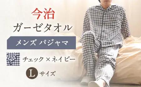 【Lサイズ：チェック：ネイビー】今治ガーゼタオル メンズ パジャマ[OAW001-15] パジャマ
