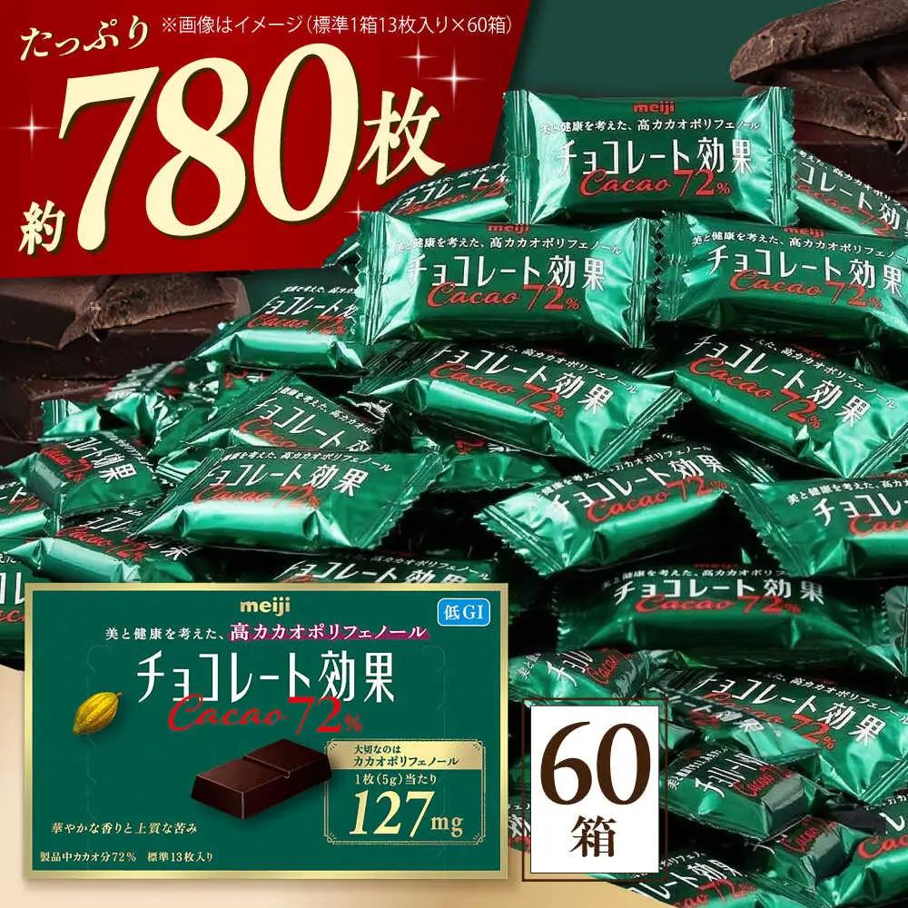 チョコレート効果カカオ72％ 60箱 約780枚 [AOAA021] チョコレート