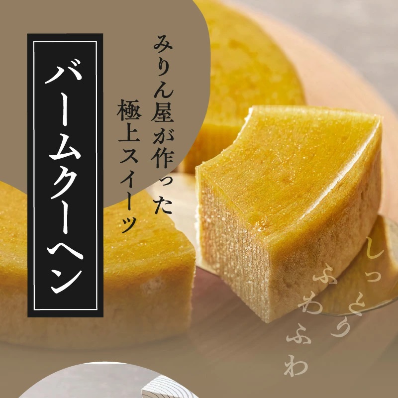 【極上スイーツ】みりん屋さんのバームクーヘン&本みりんのギフトセット お菓子 洋菓子 調味料 九重味淋 醸造のまち碧南 H002-086