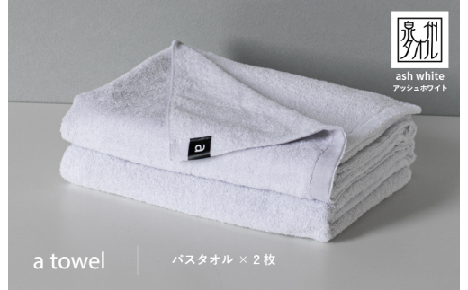 
a towelバスタオル２枚セット （アッシュホワイト）
