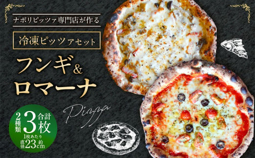 【ナポリピッツァ専門店が作る薪窯焼き冷凍ピッツァセット】 フンギ × 2枚、 ロマーナ × 1枚 合計3枚（約1kg）