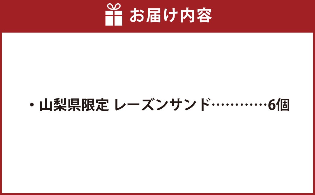 【シャトレーゼ】山梨県限定 レーズンサンド 6個