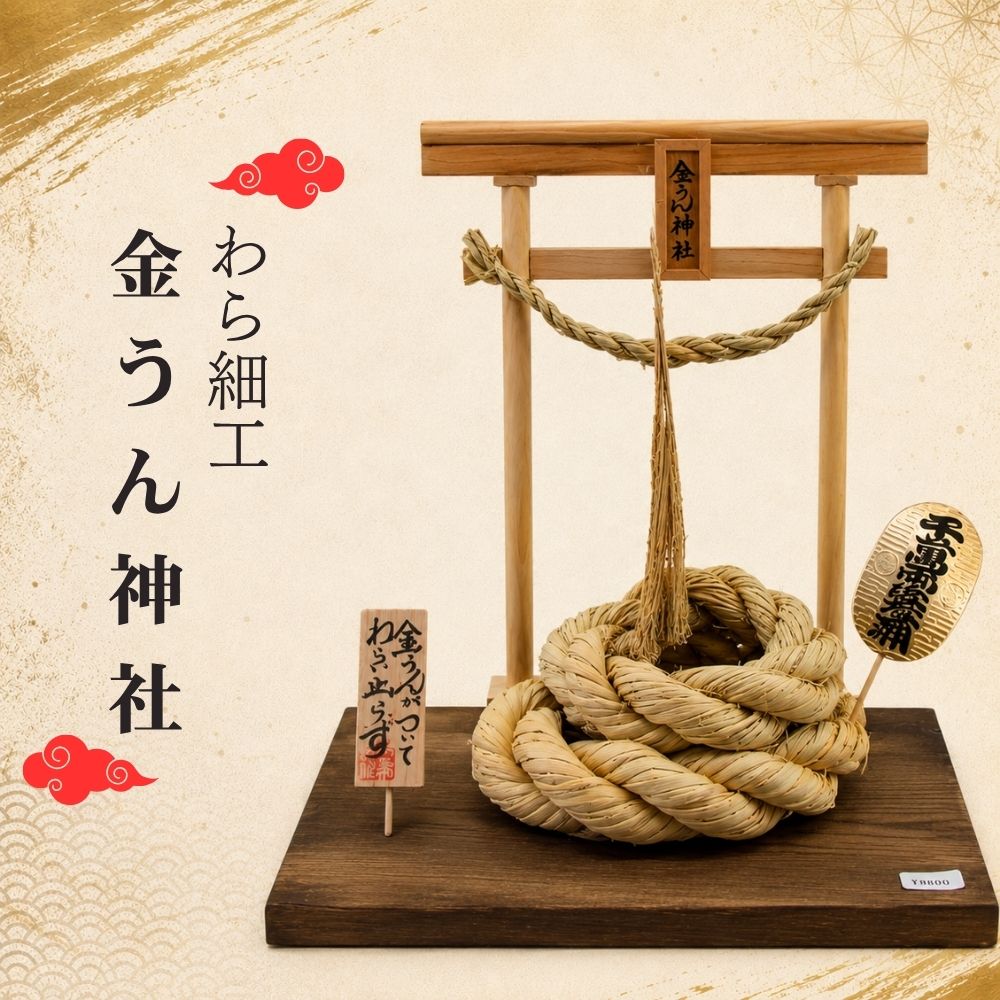 【ふるさと納税】 インテリア おすすめ わら細工 金うん神社 ／ 雫石民芸社 わら飾り 縁起物 運 うん 幸運 置物 運気 職人技 巧 オブジェ 贈り物 プレゼント 贈呈 伝統工芸 伝統 工芸 稲 藁 イネ ワラ わら 手作業 ハンドメイド 家庭用 自家用 東北 岩手県 雫石町 送料無料