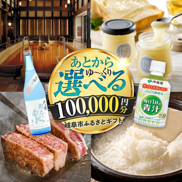 【ふるさと納税】【あとから選べる】 岐阜県岐阜市ふるさとギフト 寄附金額10万円分 飛騨牛 トイレットペーパー 日本酒 スイーツ コーヒー 岐阜市 / 岐阜市ふるさと納税[ANFT019]