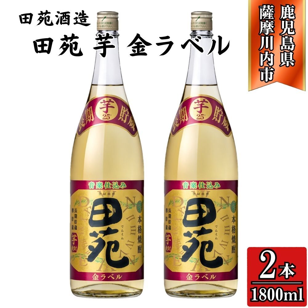【ふるさと納税】田苑 金ラベル 芋焼酎 25度 1800ml×2本 田苑酒造 BSR-0105 CSR-234 FSR-319 焼酎 本格焼酎 芋焼酎 鹿児島焼酎 田苑 CSR-234 FSR-319 2本 3本 6本 鹿児島県 薩摩川内市 送料無料