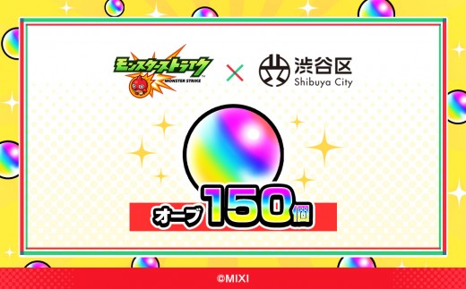 
                  モンスターストライク オーブ 150個 [株式会社MIXI]【渋谷区 モンスト MIXI  ゲーム スマホ 課金】
                