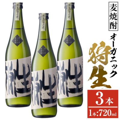 ふるさと納税 佐伯市 麦焼酎 オーガニック 狩生(計2.16L・720ml×3本)