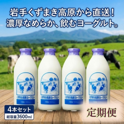 
                  ＜毎月定期便＞くずまき高原牧場 のむヨーグルト 900ml×4本セット全7回【4079245】
                