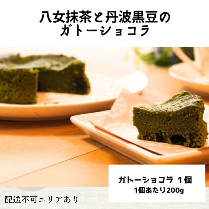 【ふるさと納税】八女抹茶と丹波黒豆のガトーショコラ（1ホール）[ スイーツ 洋菓子 焼菓子 チョコレート ショコラ 支援 社会貢献 グルテンフリー ] お菓子 ティータイム コーヒーブレイク 米粉使用
